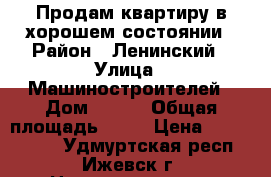 Продам квартиру в хорошем состоянии › Район ­ Ленинский › Улица ­ Машиностроителей › Дом ­ 106 › Общая площадь ­ 32 › Цена ­ 1 200 000 - Удмуртская респ., Ижевск г. Недвижимость » Квартиры продажа   . Удмуртская респ.